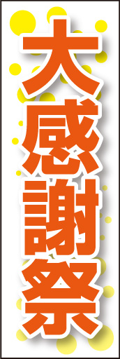 大感謝祭01