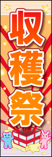 収穫祭 01