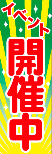 イベント開催中03