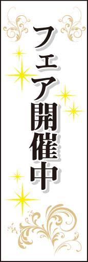 フェア開催中01