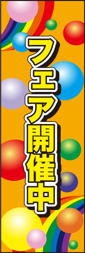 フェア開催中02