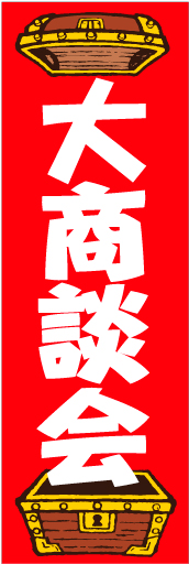 大商談会01