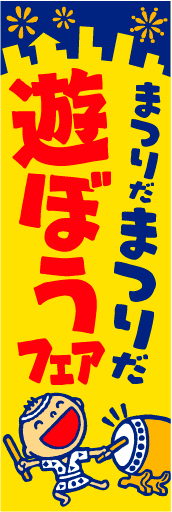 遊ぼうフェア01