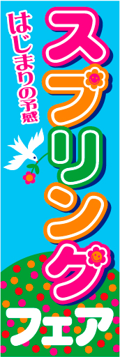 スプリングフェア01