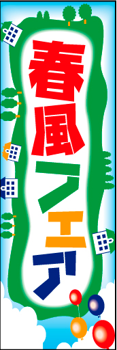 春風フェア01