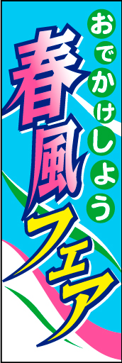 春風フェア02