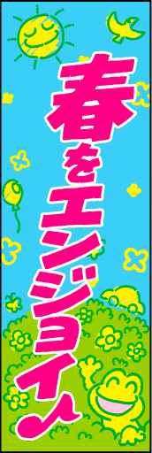 春をエンジョイ01