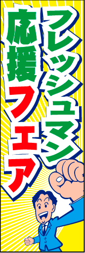 フレッシュマン応援フェア01