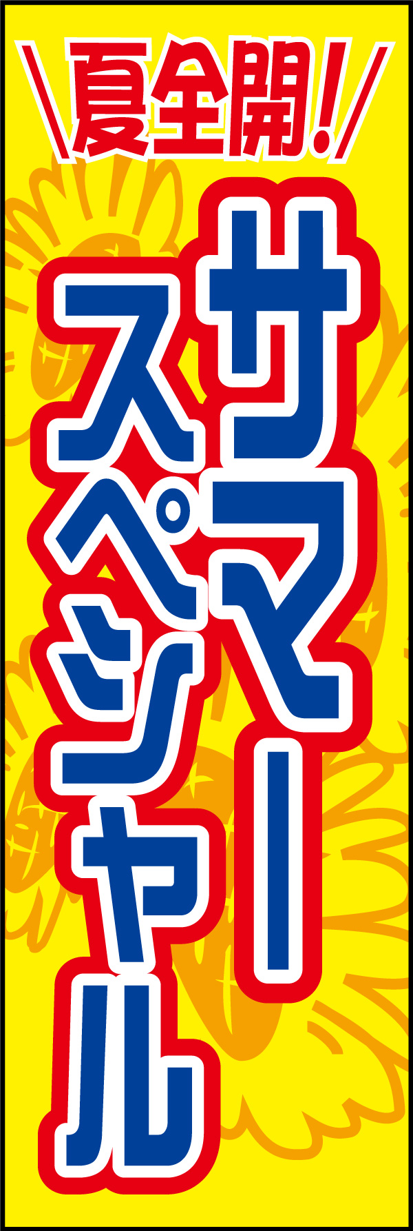 サマースペシャル01