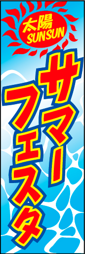 サマーフェスタ01
