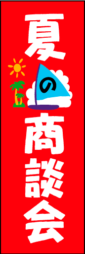 夏の商談会01
