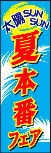 夏本番フェア01
