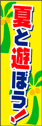 夏と遊ぼう01