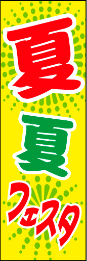夏夏フェア01