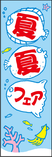 夏夏フェア02