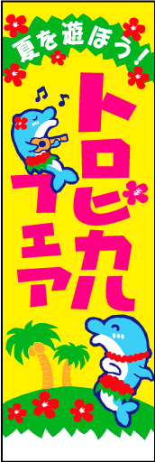 トロピカルフェア01