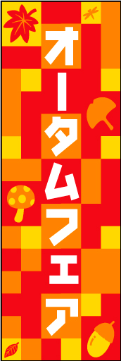 オータムフェア01