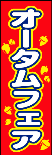 オータムフェア04