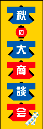 秋の大商談会01