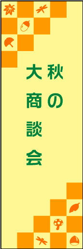 秋の大商談会03