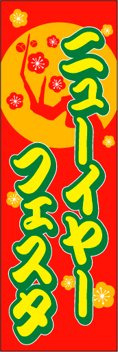 ニューイヤーフェスタ01