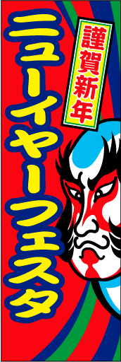 ニューイヤーフェスタ02