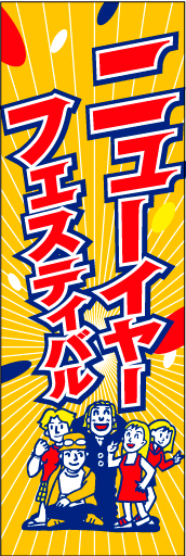 ニューイヤーフェスタ04