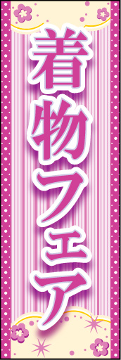 着物フェア 01