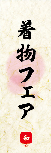 着物フェア 02