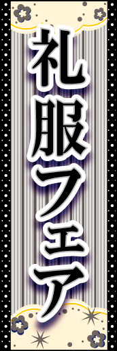 礼服フェア 01