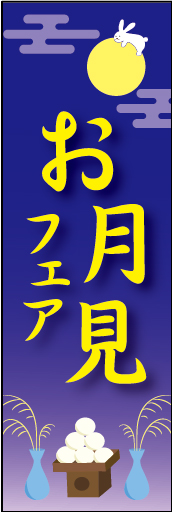 お月見フェア 01