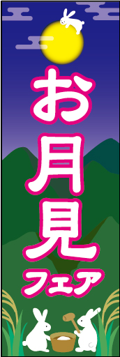 お月見フェア 02