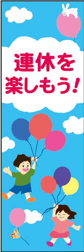 連休を楽しもう 01