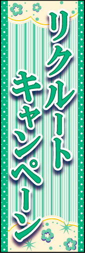 リクルートキャンペーン 01