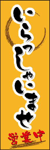 いらっしゃいませ01