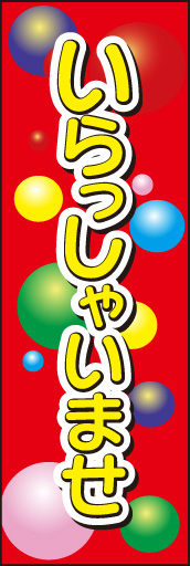 いらっしゃいませ02