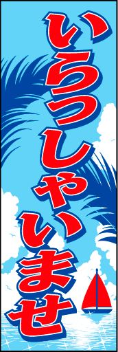 いらっしゃいませ03