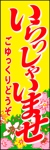 いらっしゃいませ04