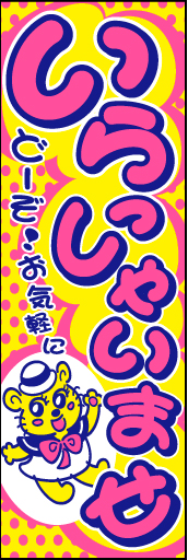 いらっしゃいませ05
