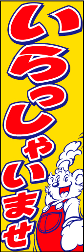 いらっしゃいませ06
