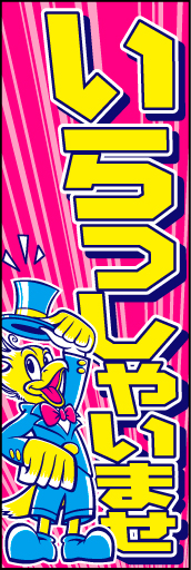 いらっしゃいませ07