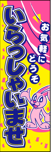 いらっしゃいませ08