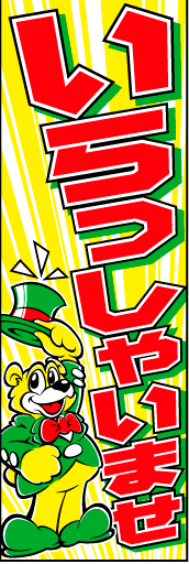 いらっしゃいませ09