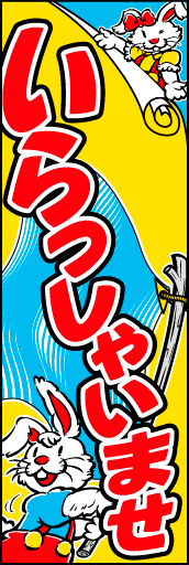 いらっしゃいませ10