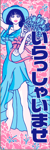 いらっしゃいませ11