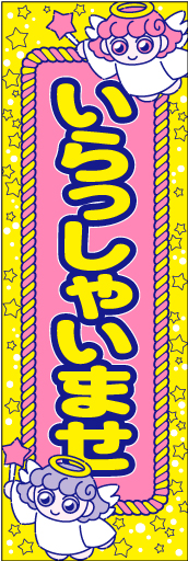 いらっしゃいませ13