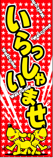 いらっしゃいませ 14