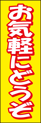 お気軽にどうぞ01