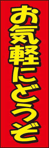 お気軽にどうぞ02