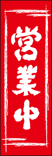 営業中02
